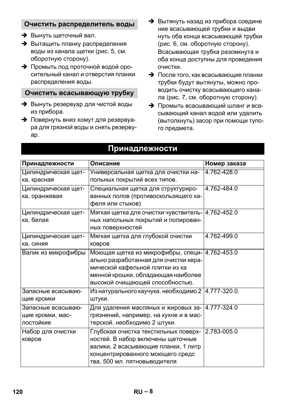 Принадлежности | Karcher BR 30-4 C Adv User Manual | Page 120 / 244