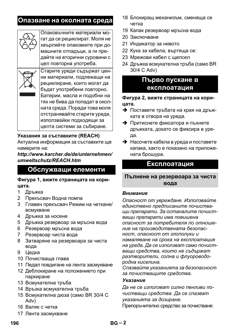 Опазване на околната среда | Karcher BR 30-4 C Adv User Manual | Page 196 / 244