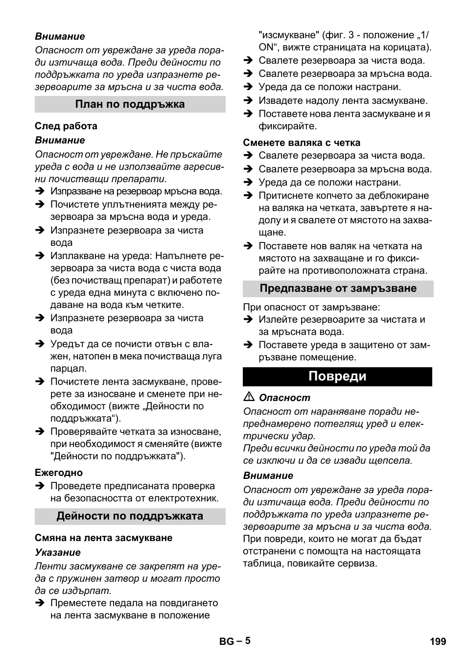 Повреди | Karcher BR 30-4 C Adv User Manual | Page 199 / 244