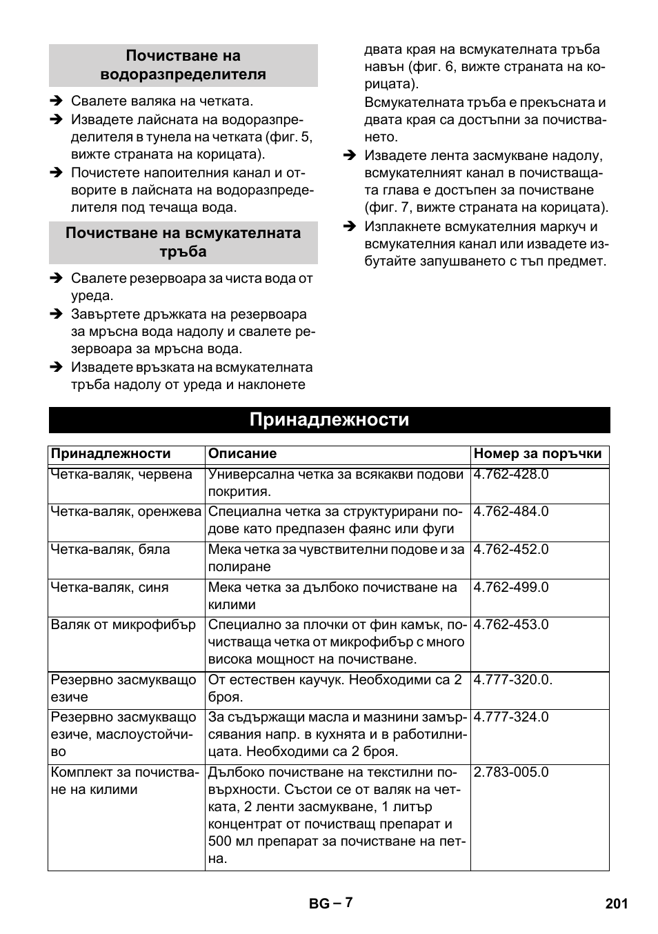 Принадлежности | Karcher BR 30-4 C Adv User Manual | Page 201 / 244