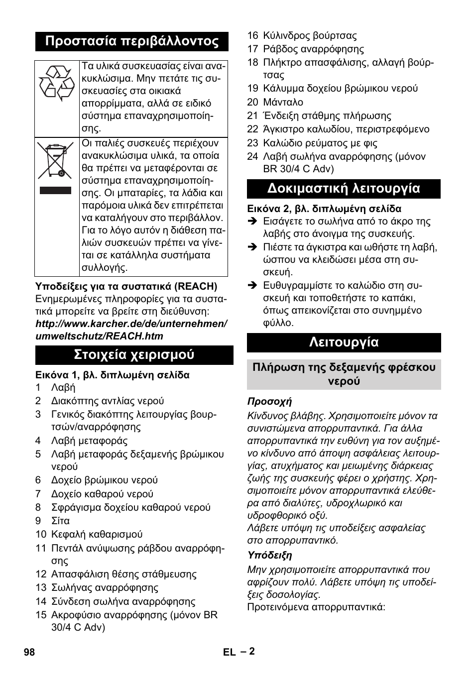Προστασία περιβάλλοντος | Karcher BR 30-4 C Adv User Manual | Page 98 / 244