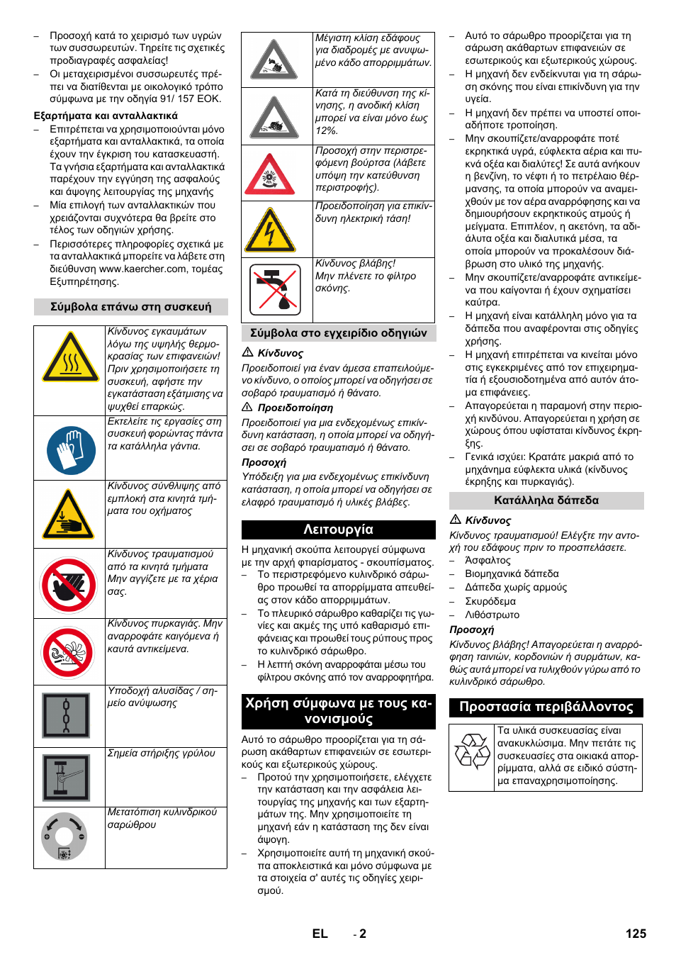 Λειτουργία χρήση σύμφωνα με τους κα- νονισμούς, Προστασία περιβάλλοντος | Karcher KM 150-500 BAT User Manual | Page 125 / 332