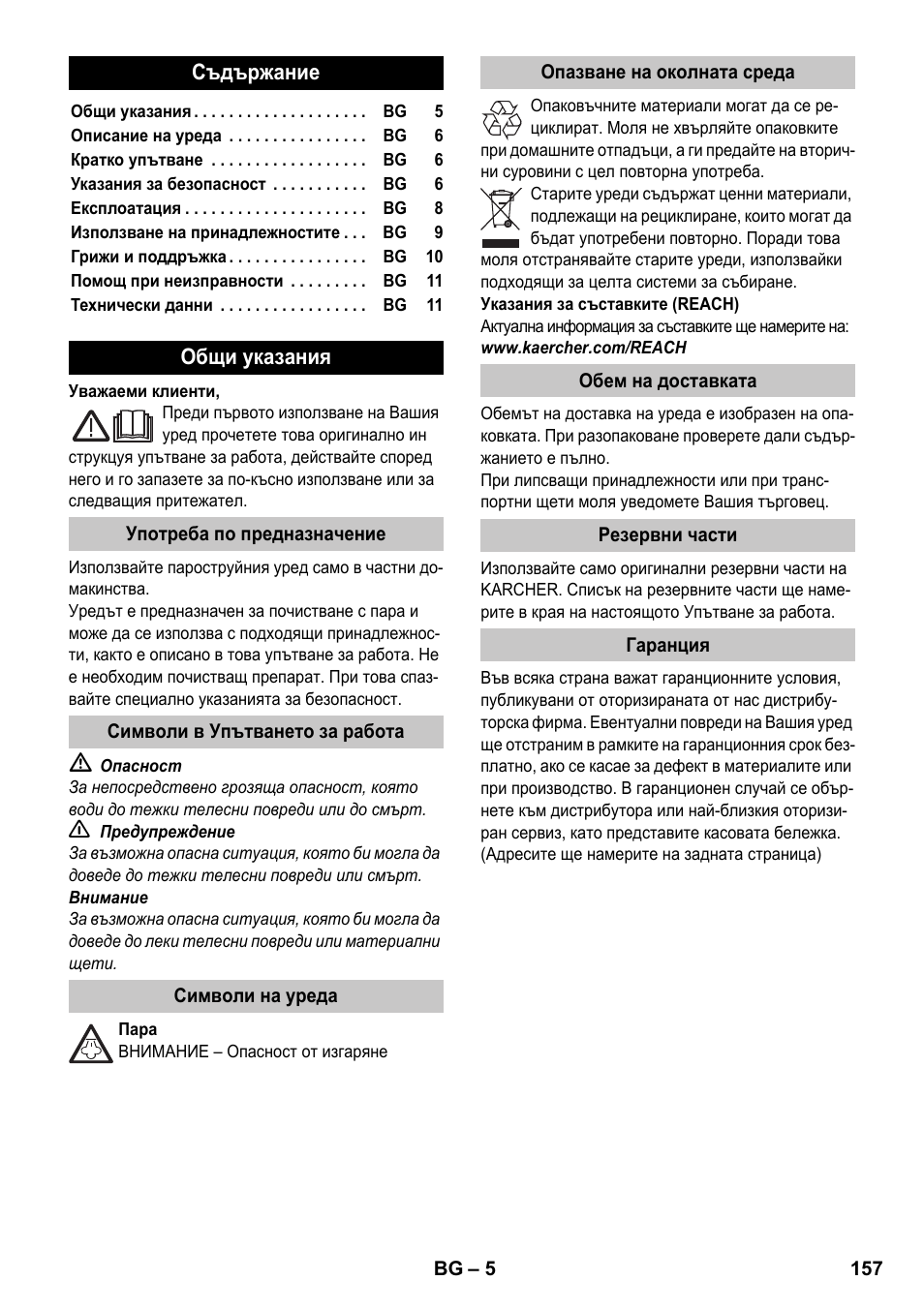 Български | Karcher SC 1-020 User Manual | Page 157 / 202
