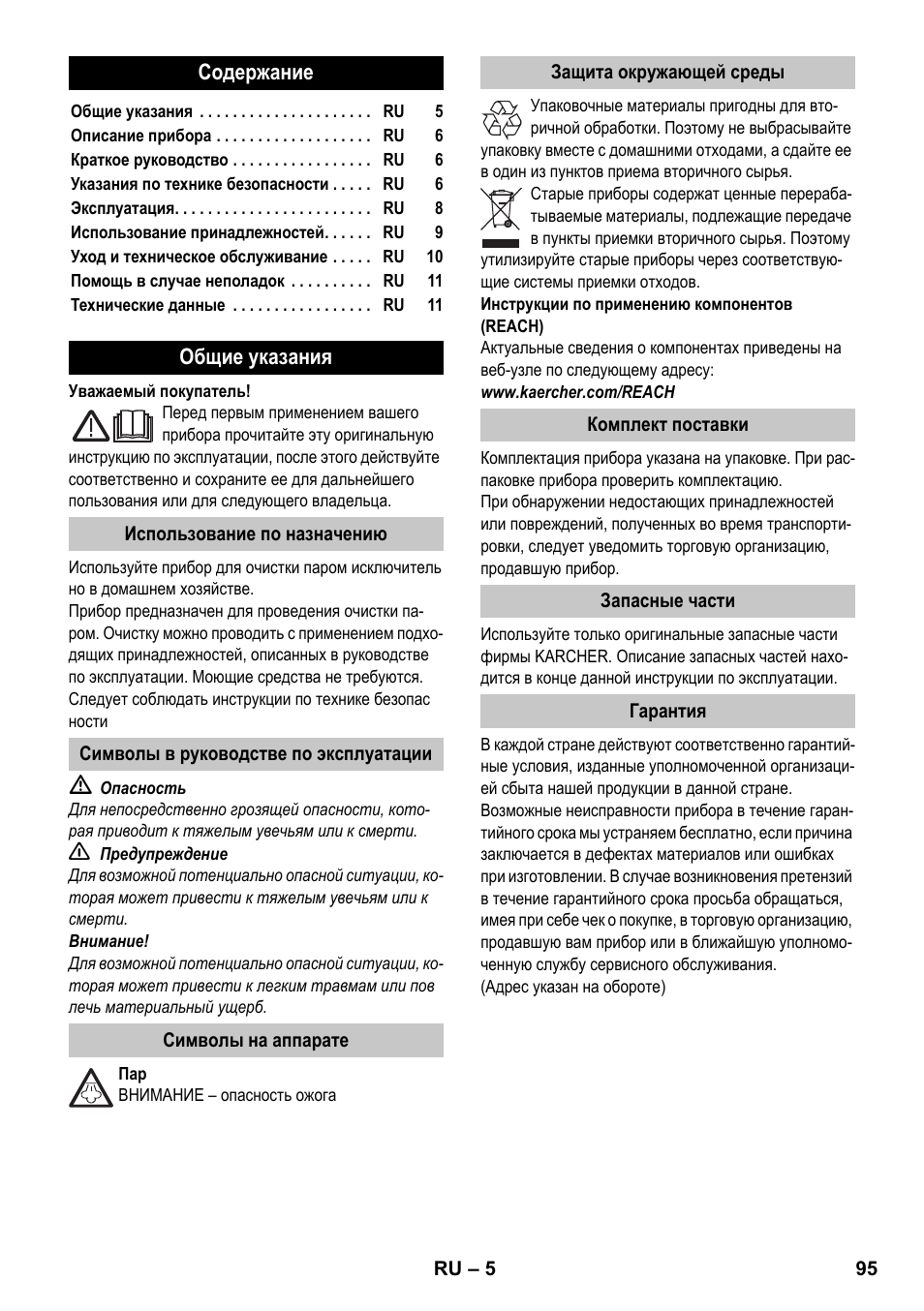 Русский | Karcher SC 1-020 User Manual | Page 95 / 202