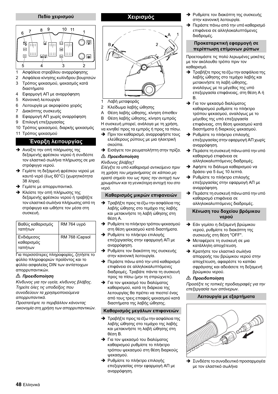 Έναρξη λειτουργίας, Χειρισμός | Karcher BRC 45-45 C User Manual | Page 48 / 112