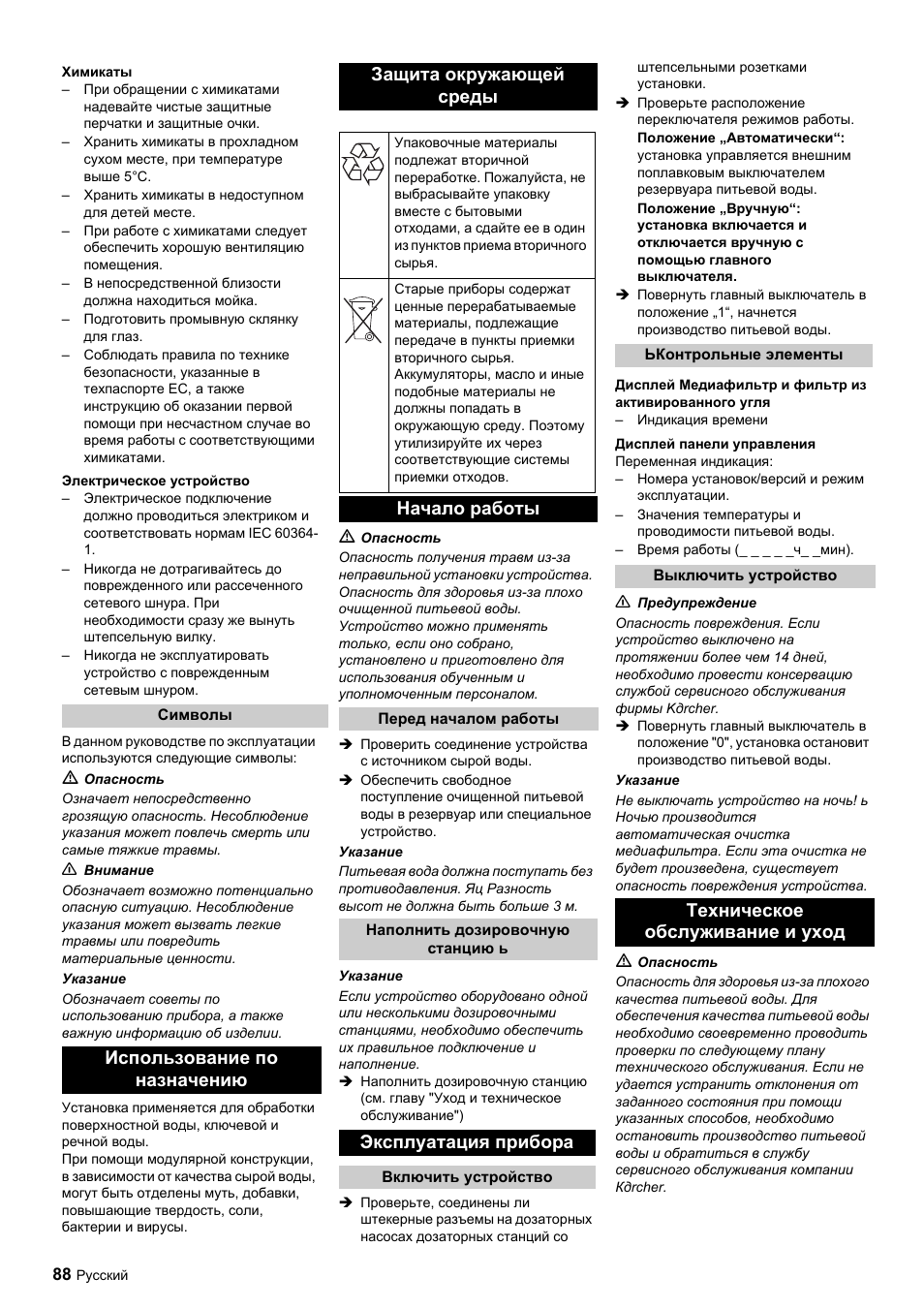 Начало работы, Эксплуатация прибора, Техническое обслуживание и уход | Karcher Úpravna vody WPC 5000 CD User Manual | Page 88 / 98