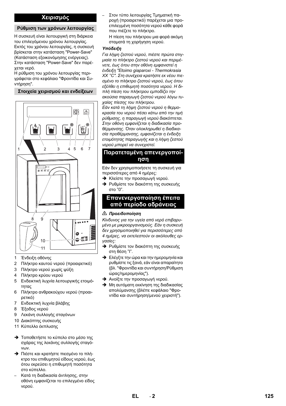 Χειρισμός | Karcher WPD 100 T AC User Manual | Page 125 / 316