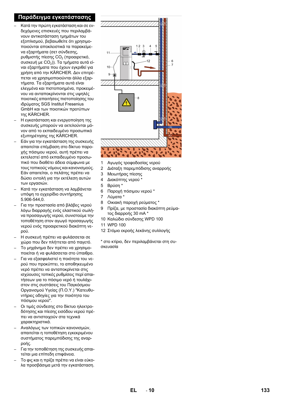 Παράδειγμα εγκατάστασης, 133 el | Karcher WPD 100 T AC User Manual | Page 133 / 316