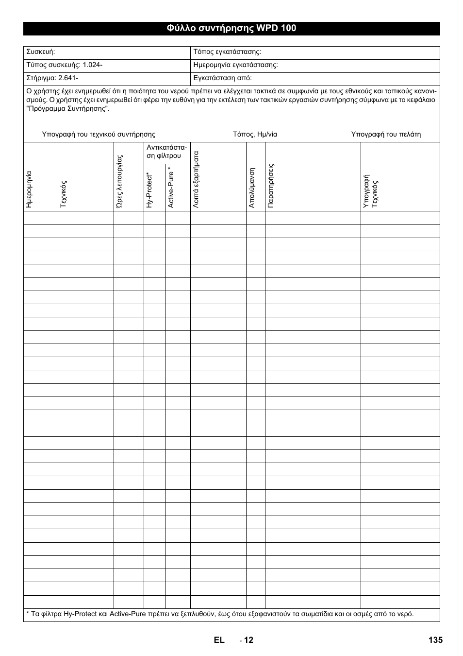 Φύλλο συντήρησης wpd 100 | Karcher WPD 100 T AC User Manual | Page 135 / 316