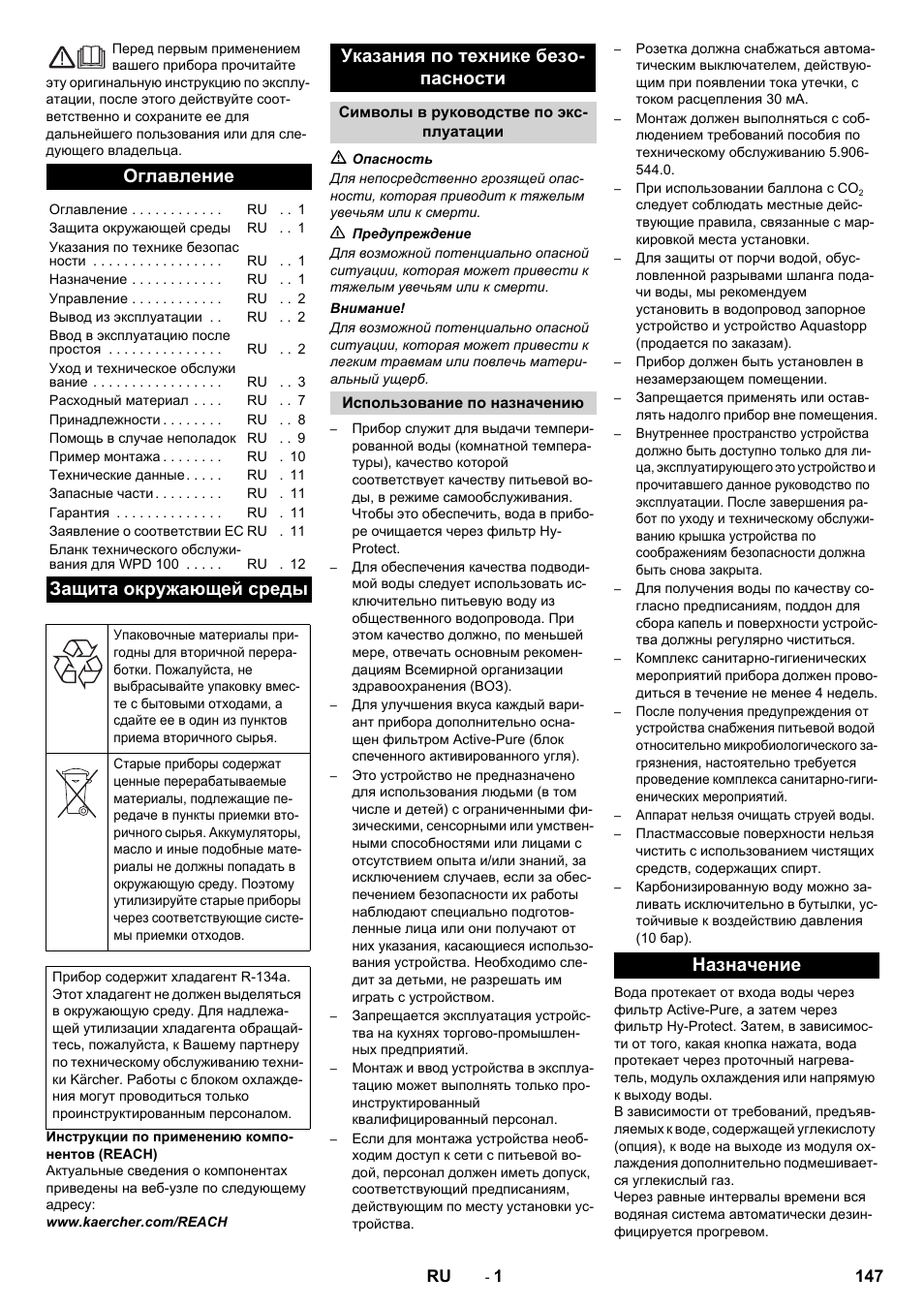 Русский, Оглавление, Защита окружающей среды | Указания по технике безо- пасности, Назначение | Karcher WPD 100 T AC User Manual | Page 147 / 316