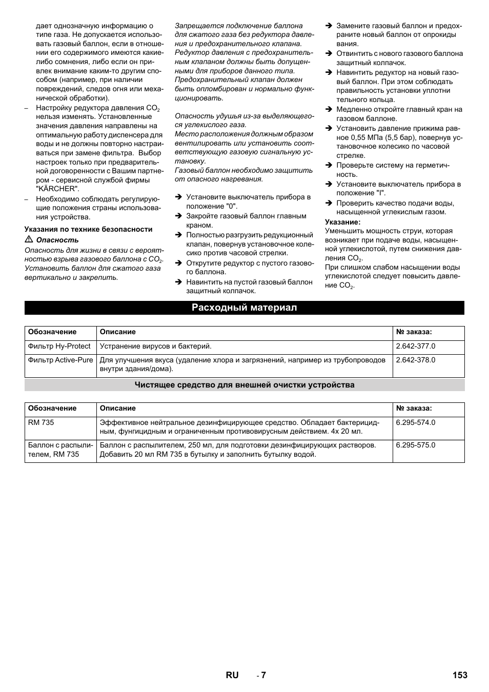 Расходный материал | Karcher WPD 100 T AC User Manual | Page 153 / 316