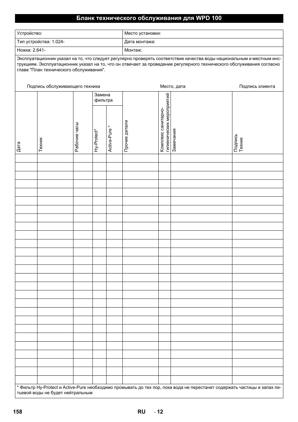 Бланк технического обслуживания для wpd 100 | Karcher WPD 100 T AC User Manual | Page 158 / 316