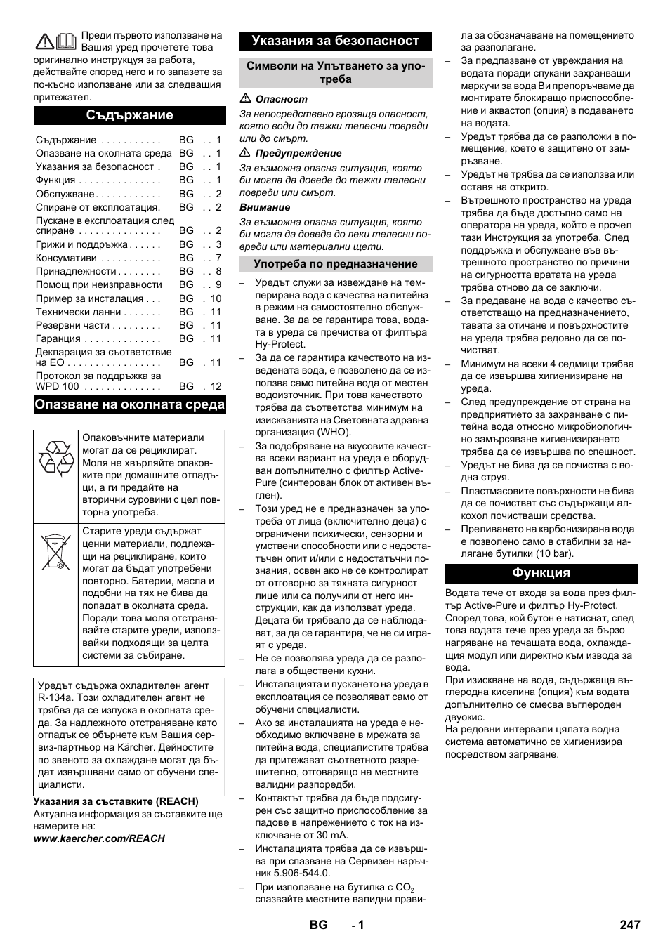 Български, Съдържание, Опазване на околната среда | Указания за безопасност, Функция | Karcher WPD 100 T AC User Manual | Page 247 / 316