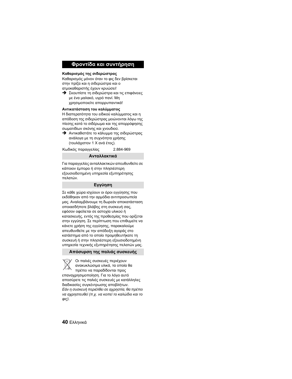 Φροντίδα και συντήρηση | Karcher Parní žehlicí stanice SI 2-600 CB User Manual | Page 40 / 88
