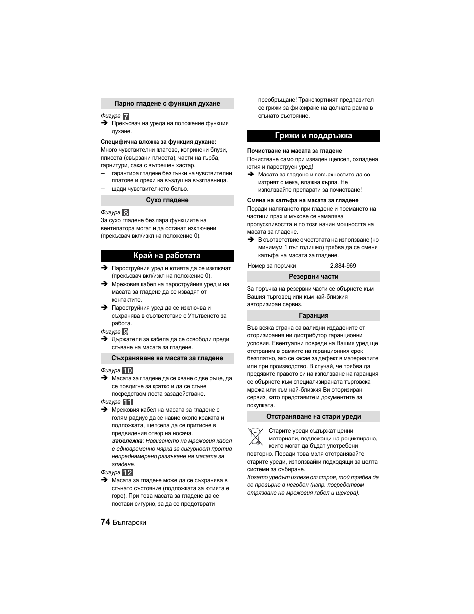 Край на работата, Грижи и поддръжка | Karcher Parní žehlicí stanice SI 2-600 CB User Manual | Page 74 / 88