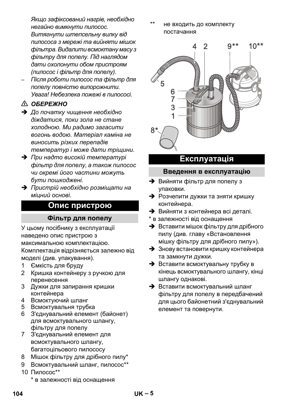 Опис пристрою, Фільтр для попелу, Експлуатація | Введення в експлуатацію | Karcher Filtr na hrubé nečistoty a popel Basic User Manual | Page 104 / 116