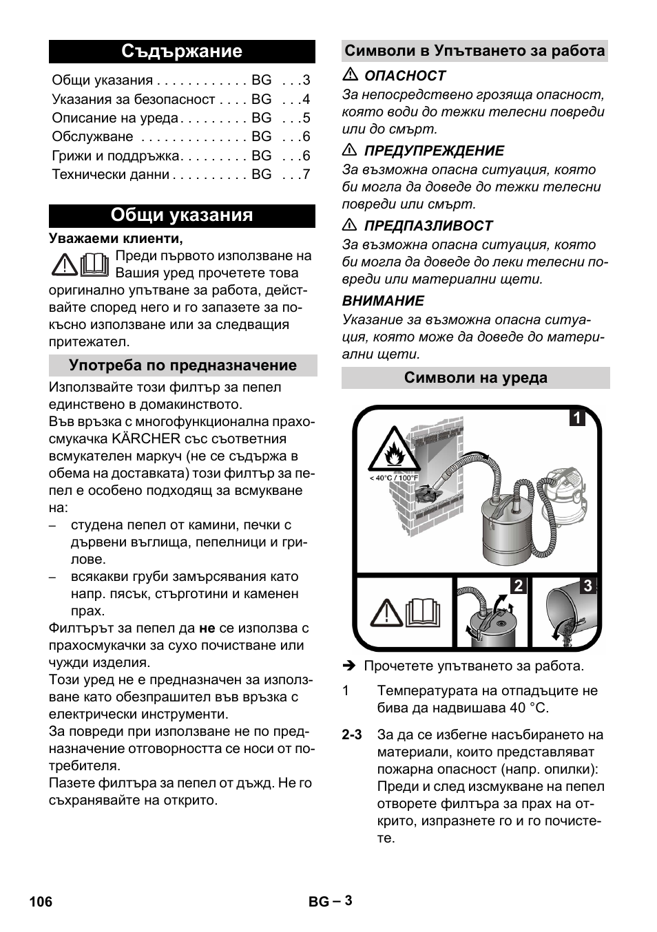 Български, Съдържание, Общи указания | Употреба по предназначение, Символи в упътването за работа, Символи на уреда | Karcher Filtr na hrubé nečistoty a popel Basic User Manual | Page 106 / 116