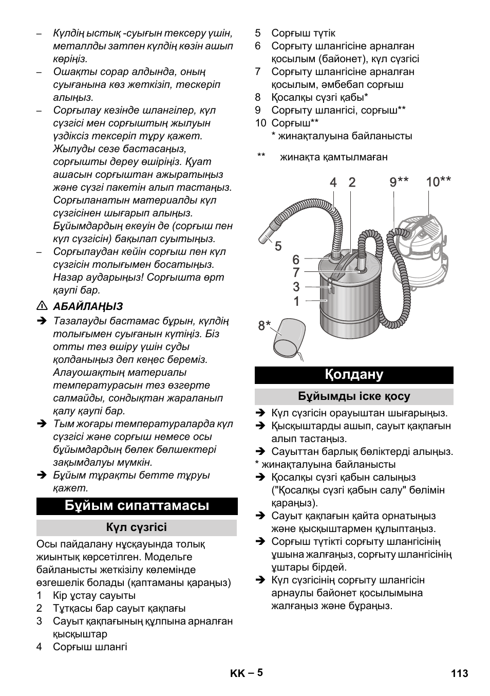 Бұйым сипаттамасы, Күл сүзгісі, Қолдану | Бұйымды іске қосу | Karcher Filtr na hrubé nečistoty a popel Basic User Manual | Page 113 / 116