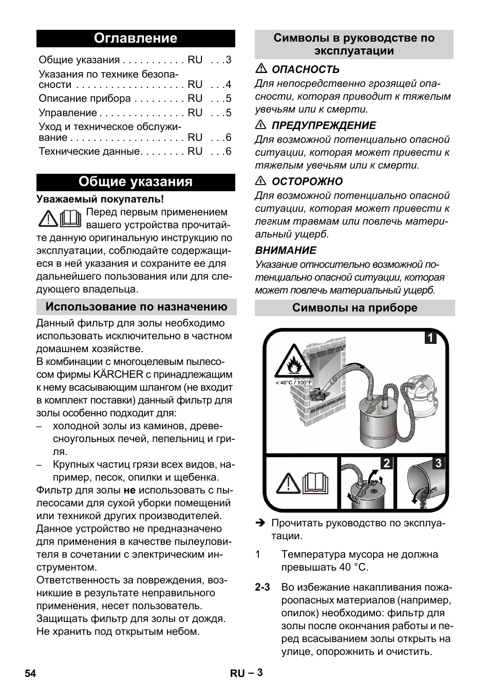 Русский, Оглавление, Общие указания | Использование по назначению, Символы в руководстве по эксплуатации, Символы на приборе | Karcher Filtr na hrubé nečistoty a popel Basic User Manual | Page 54 / 116