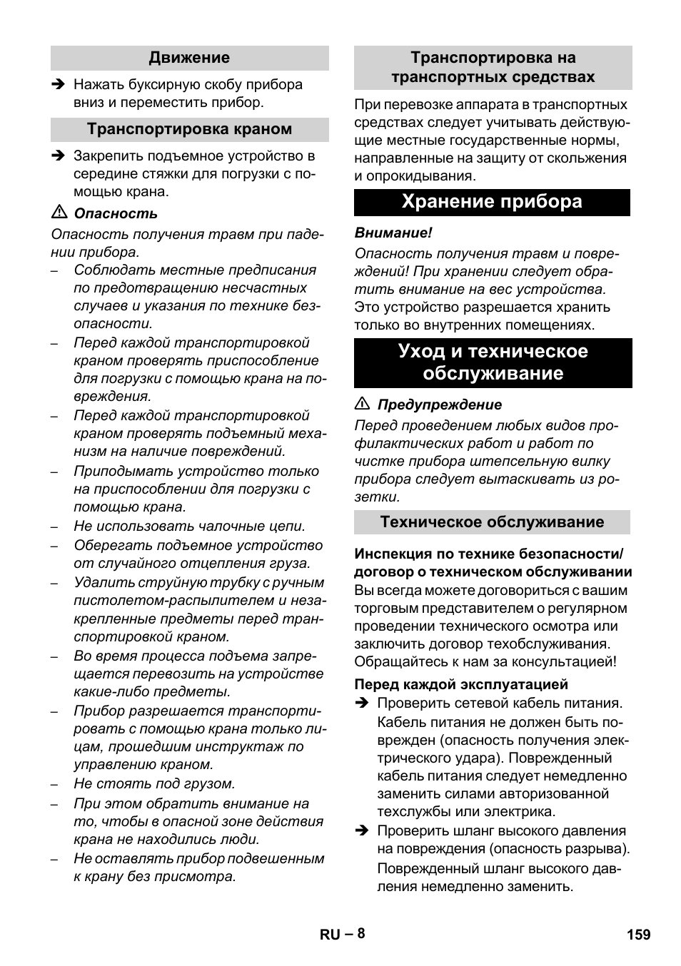 Хранение прибора уход и техническое обслуживание | Karcher HD 16-15-4 Cage Plus User Manual | Page 159 / 316