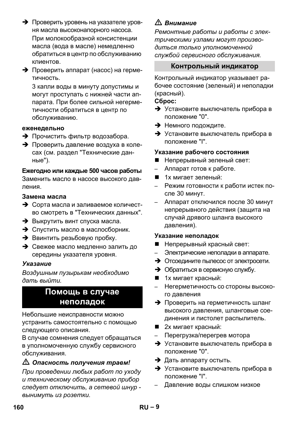 Помощь в случае неполадок | Karcher HD 16-15-4 Cage Plus User Manual | Page 160 / 316