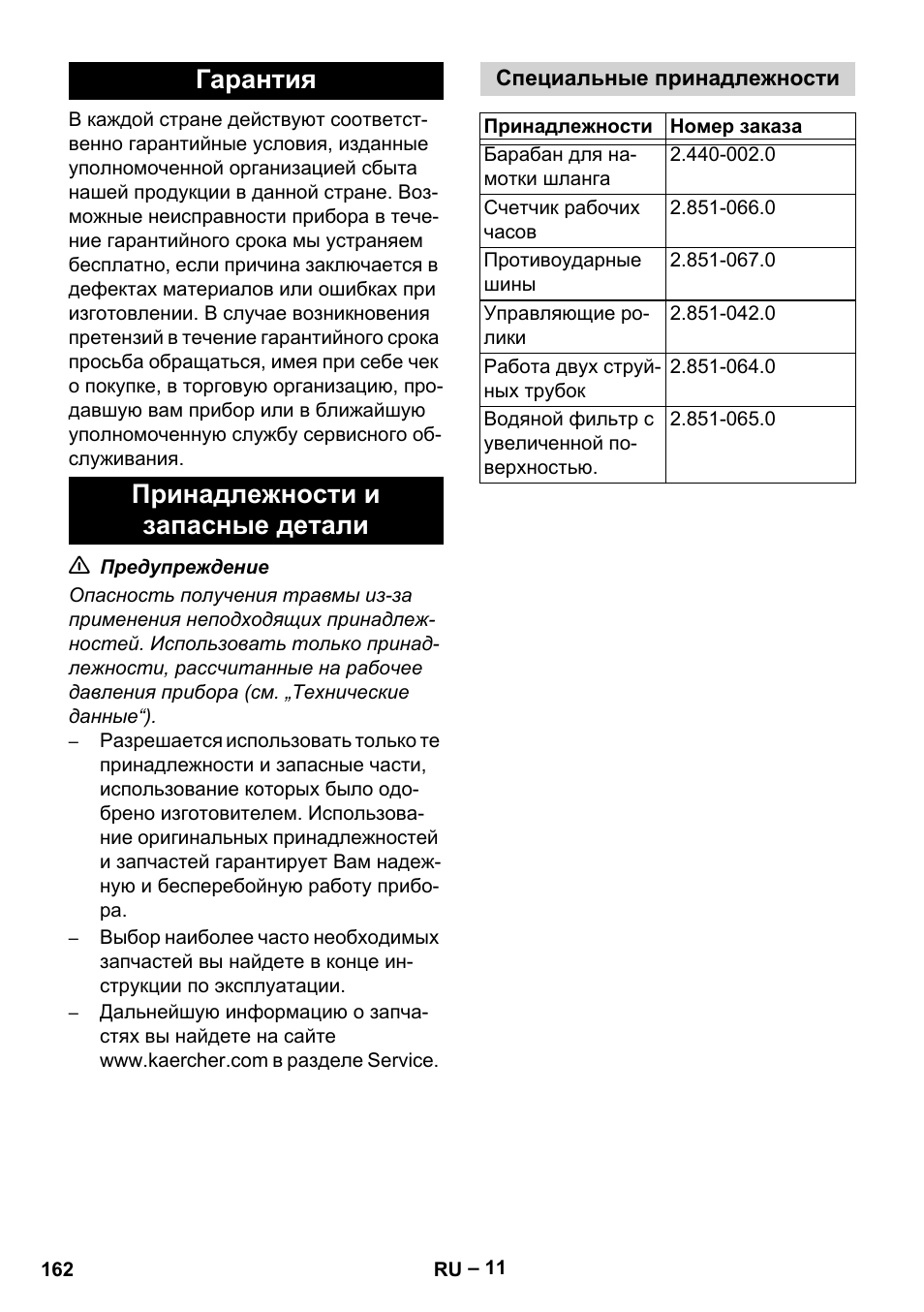 Гарантия принадлежности и запасные детали | Karcher HD 16-15-4 Cage Plus User Manual | Page 162 / 316