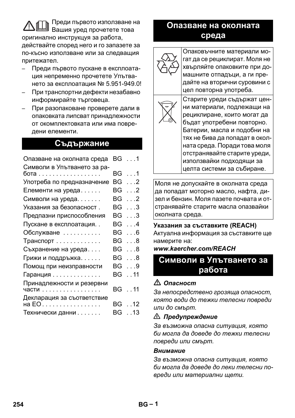 Български, Съдържание, Опазване на околната среда | Символи в упътването за работа | Karcher HD 16-15-4 Cage Plus User Manual | Page 254 / 316