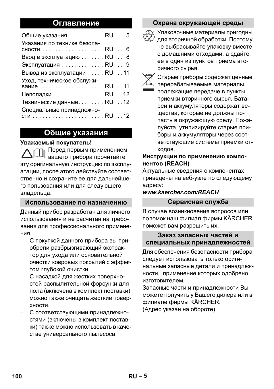 Русский, Оглавление, Общие указания | Karcher SE 4001 User Manual | Page 100 / 222