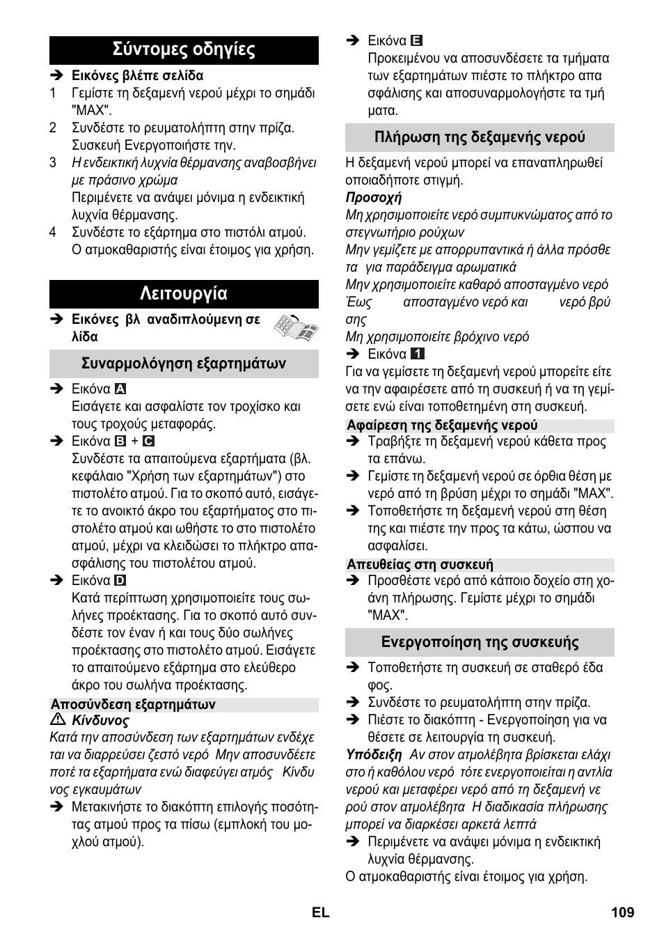 Σύντομες οδηγίες λειτουργία | Karcher SC 2-550 C EU User Manual | Page 109 / 266