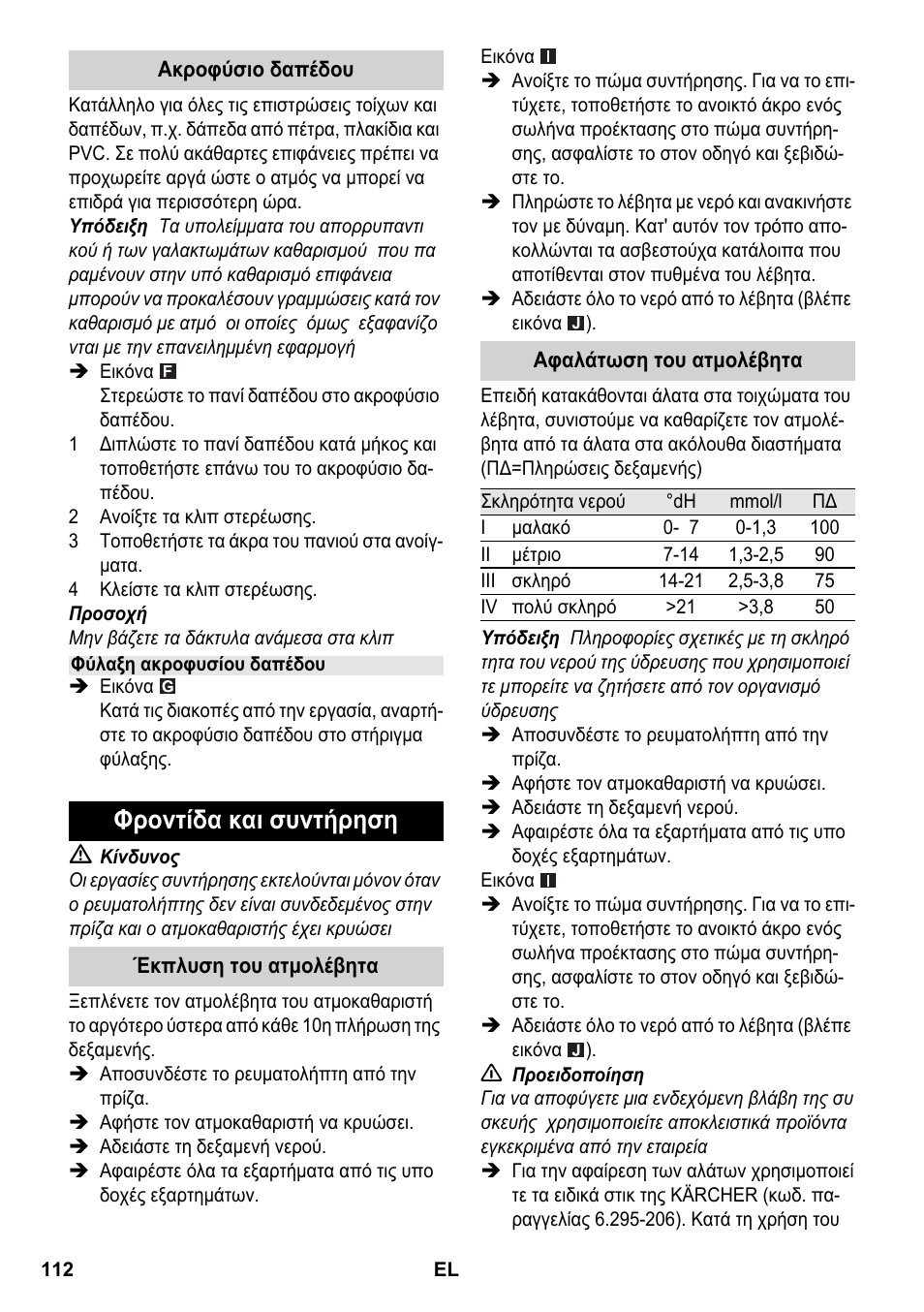 Φροντίδα και συντήρηση | Karcher SC 2-550 C EU User Manual | Page 112 / 266