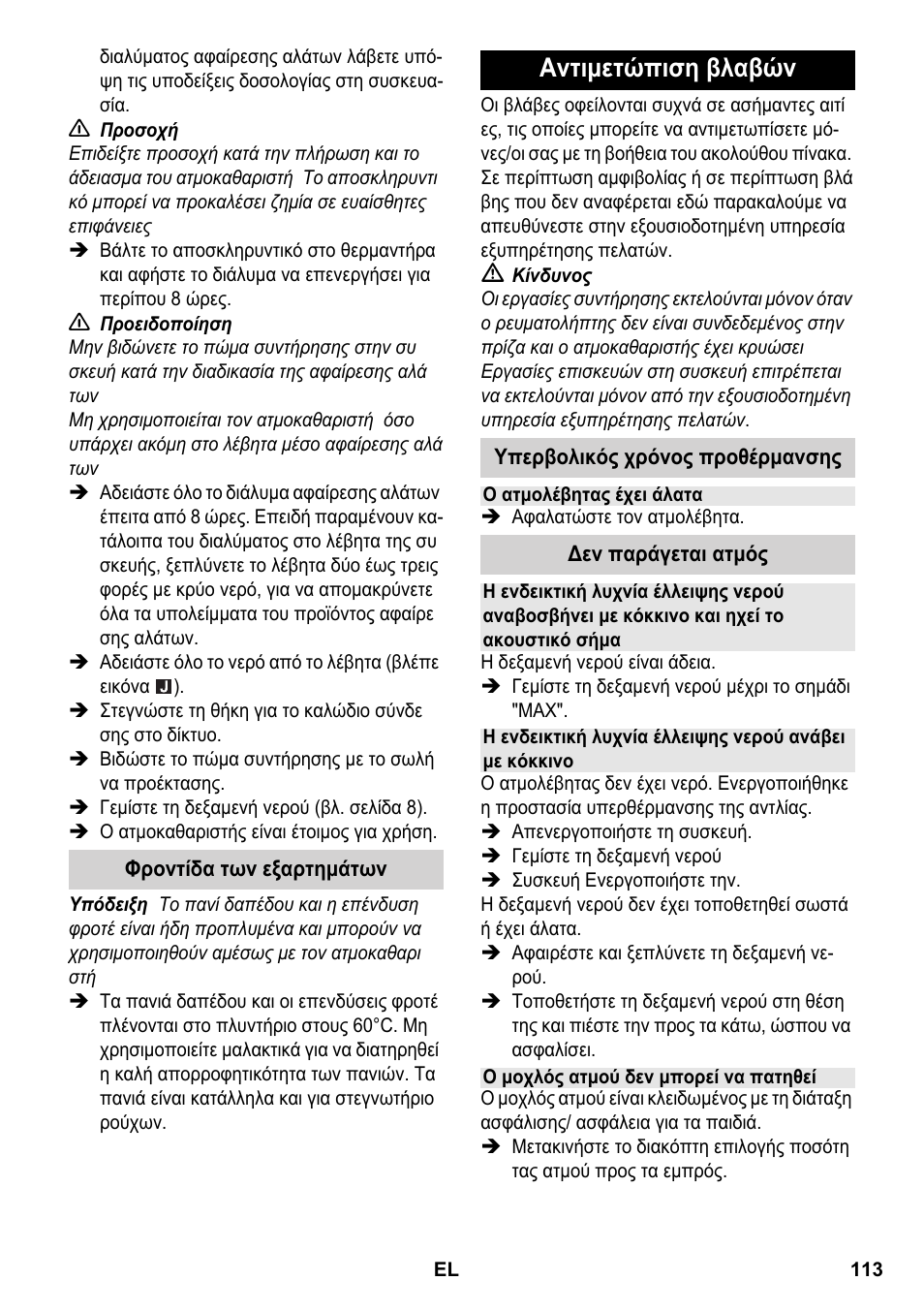 Αντιμετώπιση βλαβών | Karcher SC 2-550 C EU User Manual | Page 113 / 266