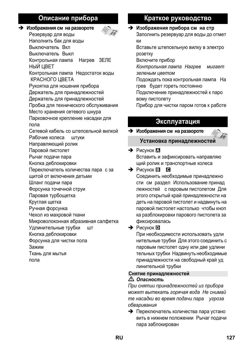 Описание прибора, Краткое руководство эксплуатация | Karcher SC 2-550 C EU User Manual | Page 127 / 266