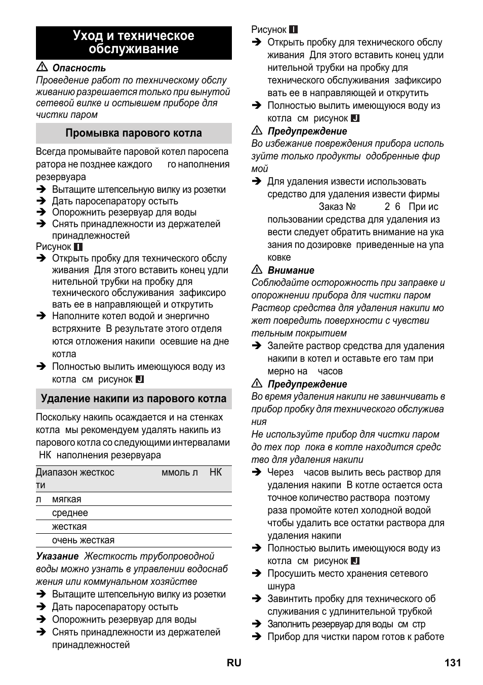 Уход и техническое обслуживание | Karcher SC 2-550 C EU User Manual | Page 131 / 266