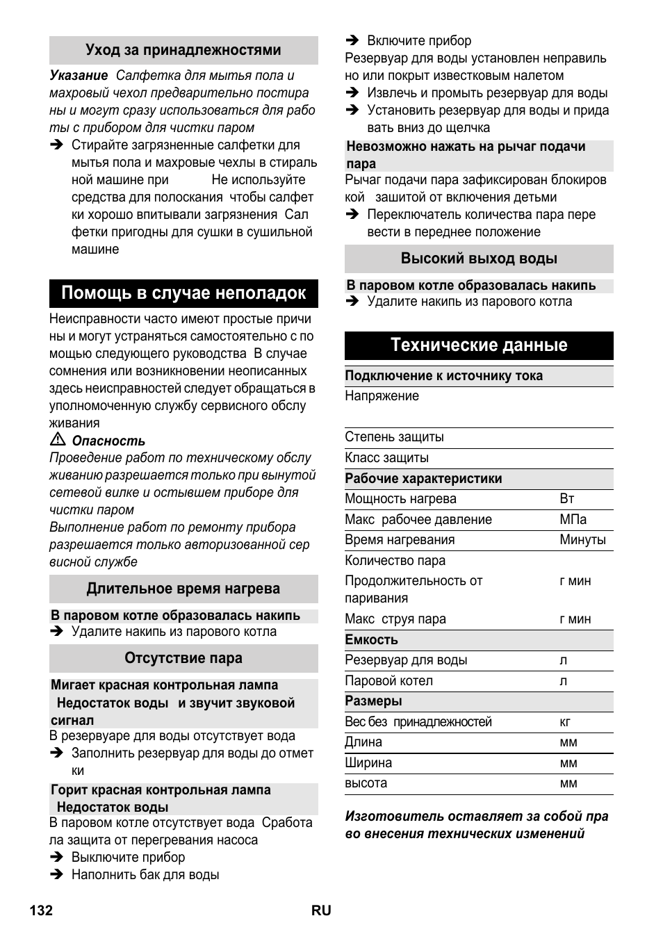 Помощь в случае неполадок, Технические данные | Karcher SC 2-550 C EU User Manual | Page 132 / 266