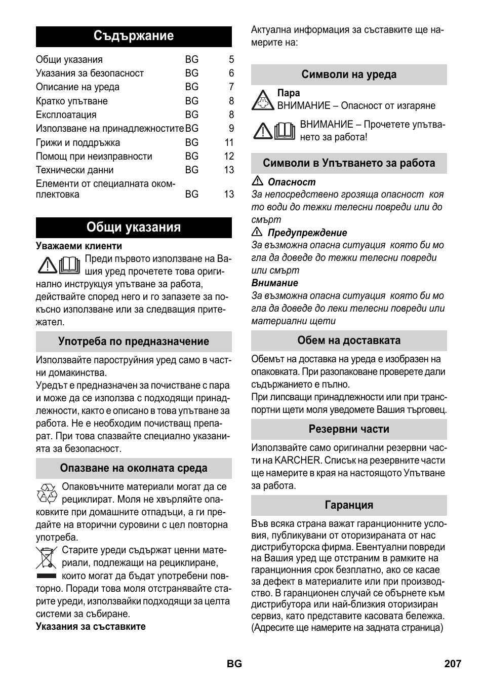 Български, Съдържание, Общи указания | Karcher SC 2-550 C EU User Manual | Page 207 / 266