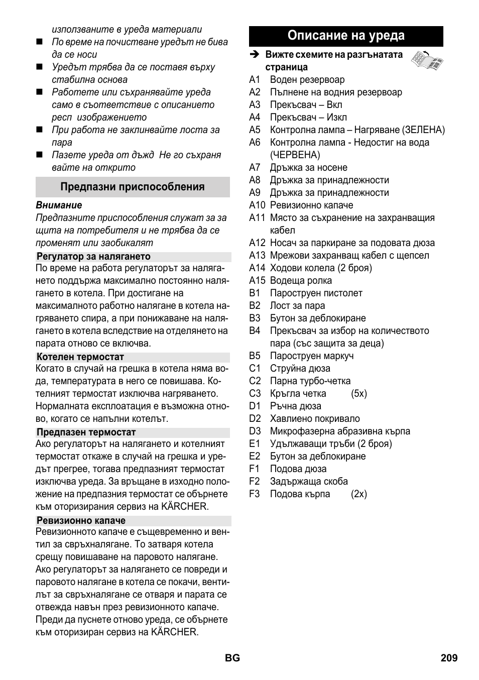 Описание на уреда | Karcher SC 2-550 C EU User Manual | Page 209 / 266
