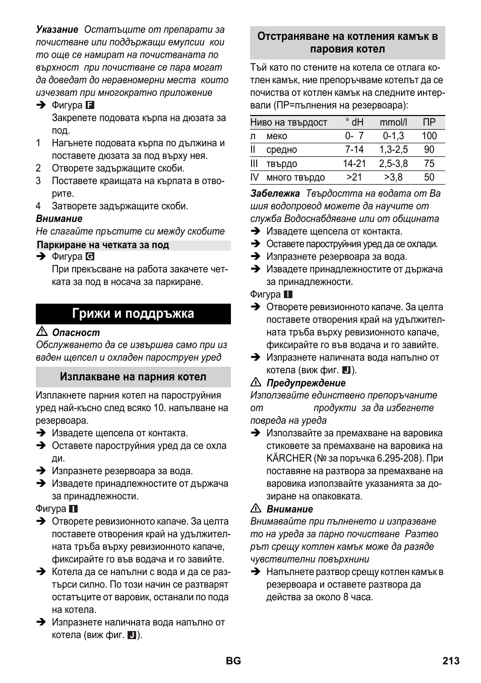 Грижи и поддръжка | Karcher SC 2-550 C EU User Manual | Page 213 / 266