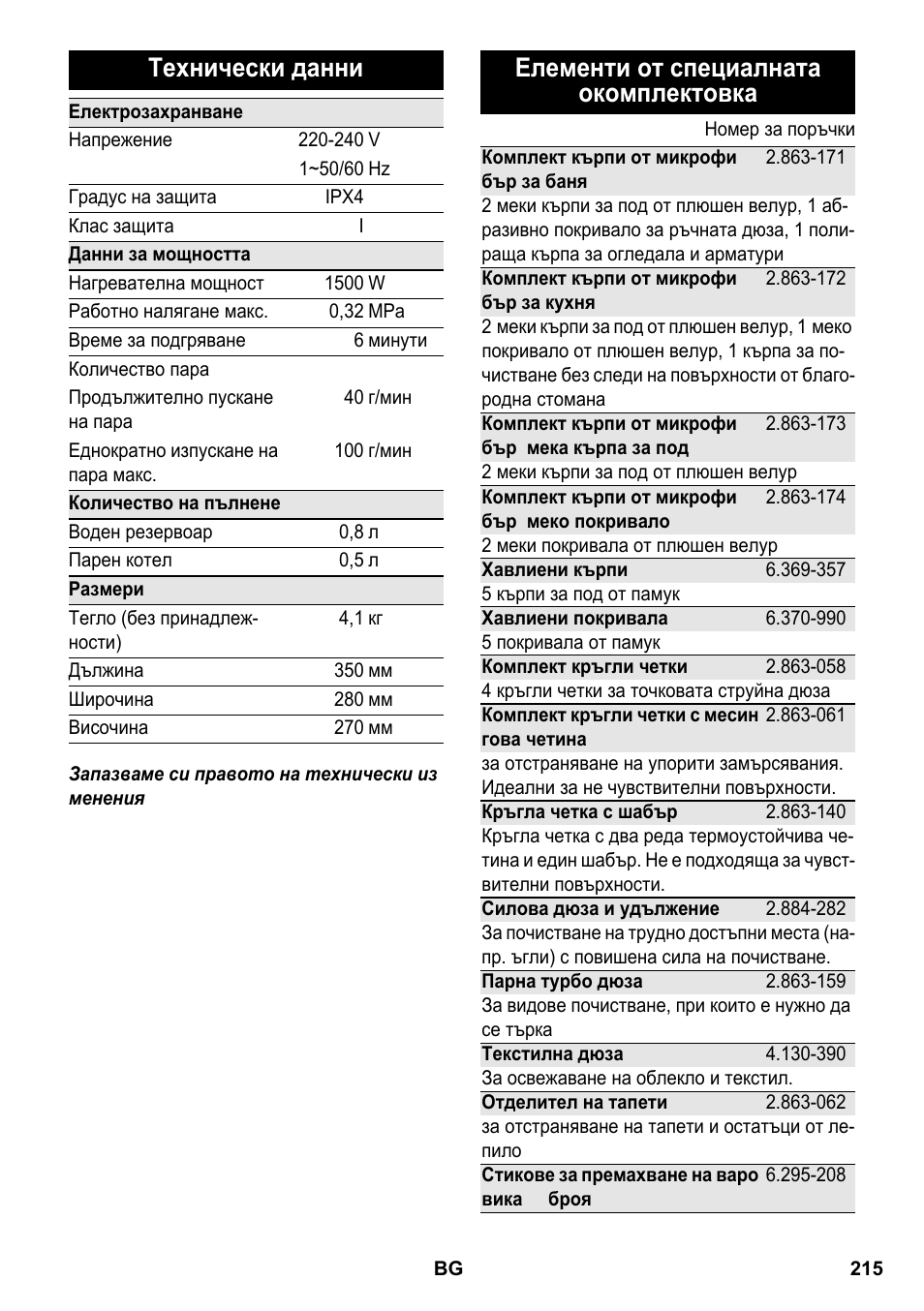Технически данни, Елементи от специалната окомплектовка | Karcher SC 2-550 C EU User Manual | Page 215 / 266