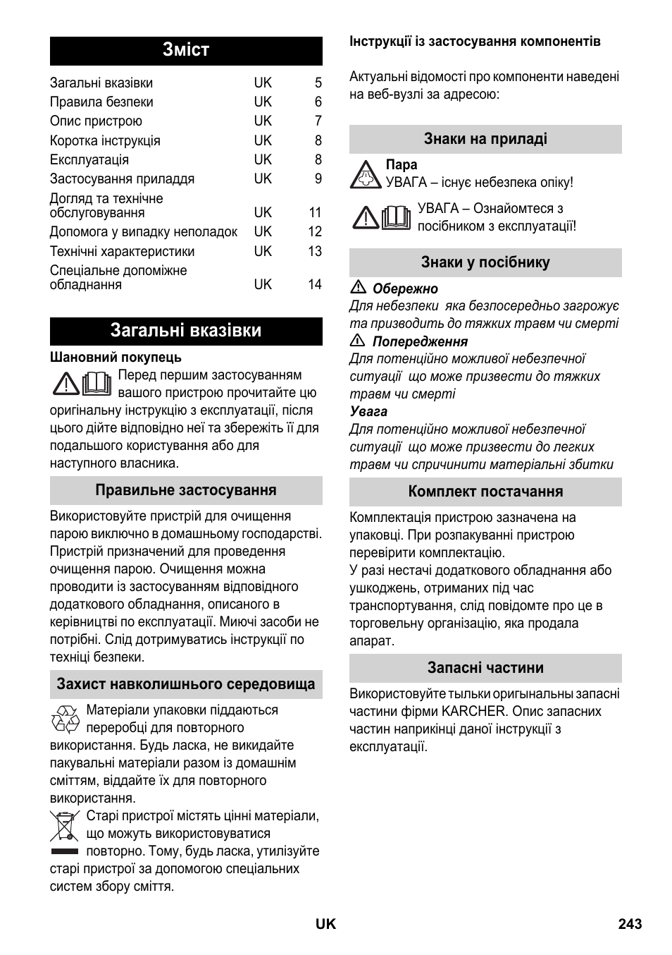 Українська, Зміст, Загальні вказівки | Karcher SC 2-550 C EU User Manual | Page 243 / 266