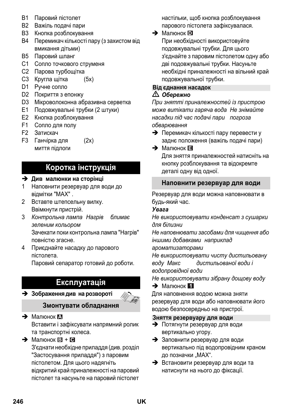 Коротка інструкція експлуатація | Karcher SC 2-550 C EU User Manual | Page 246 / 266