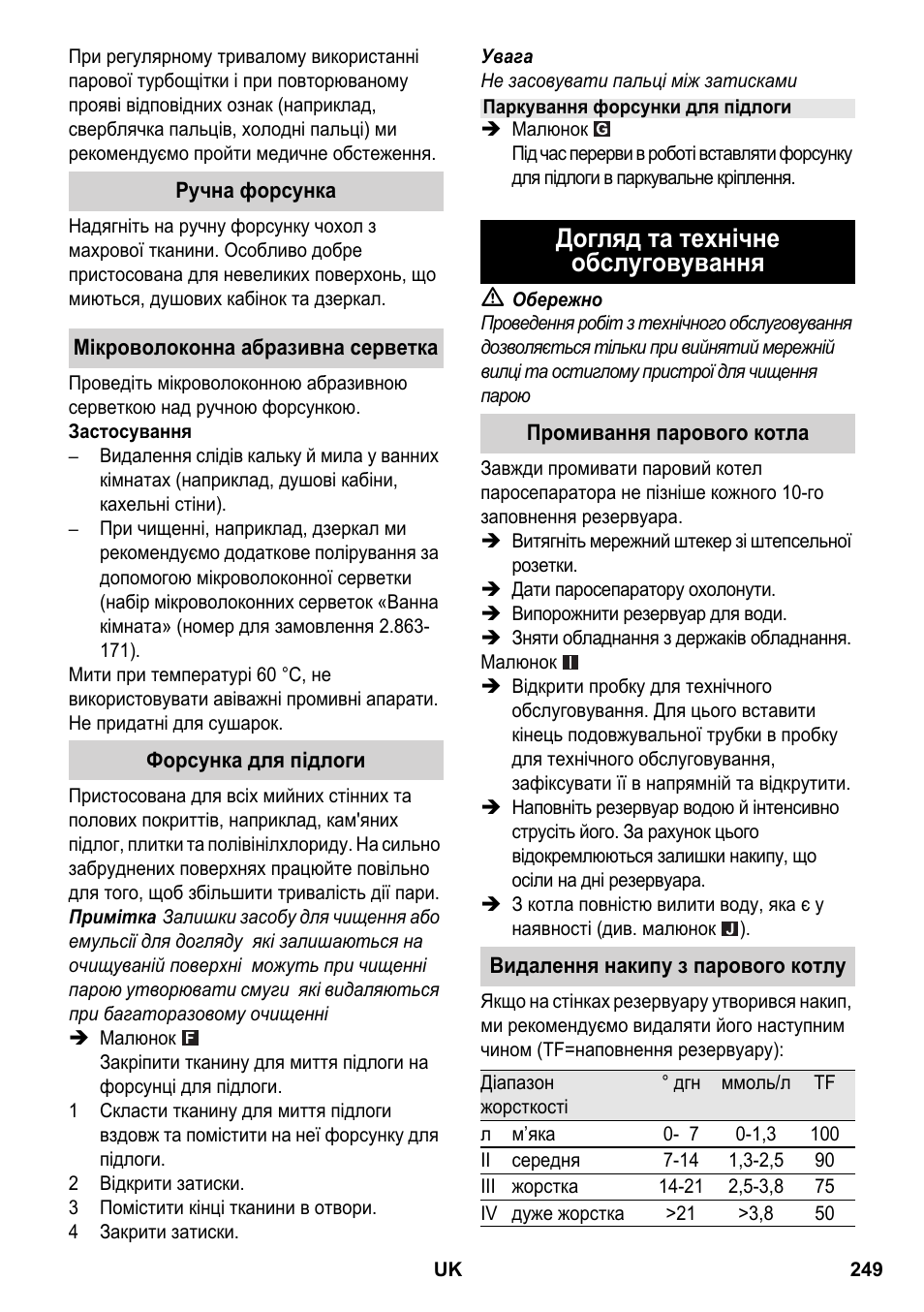 Догляд та технічне обслуговування | Karcher SC 2-550 C EU User Manual | Page 249 / 266