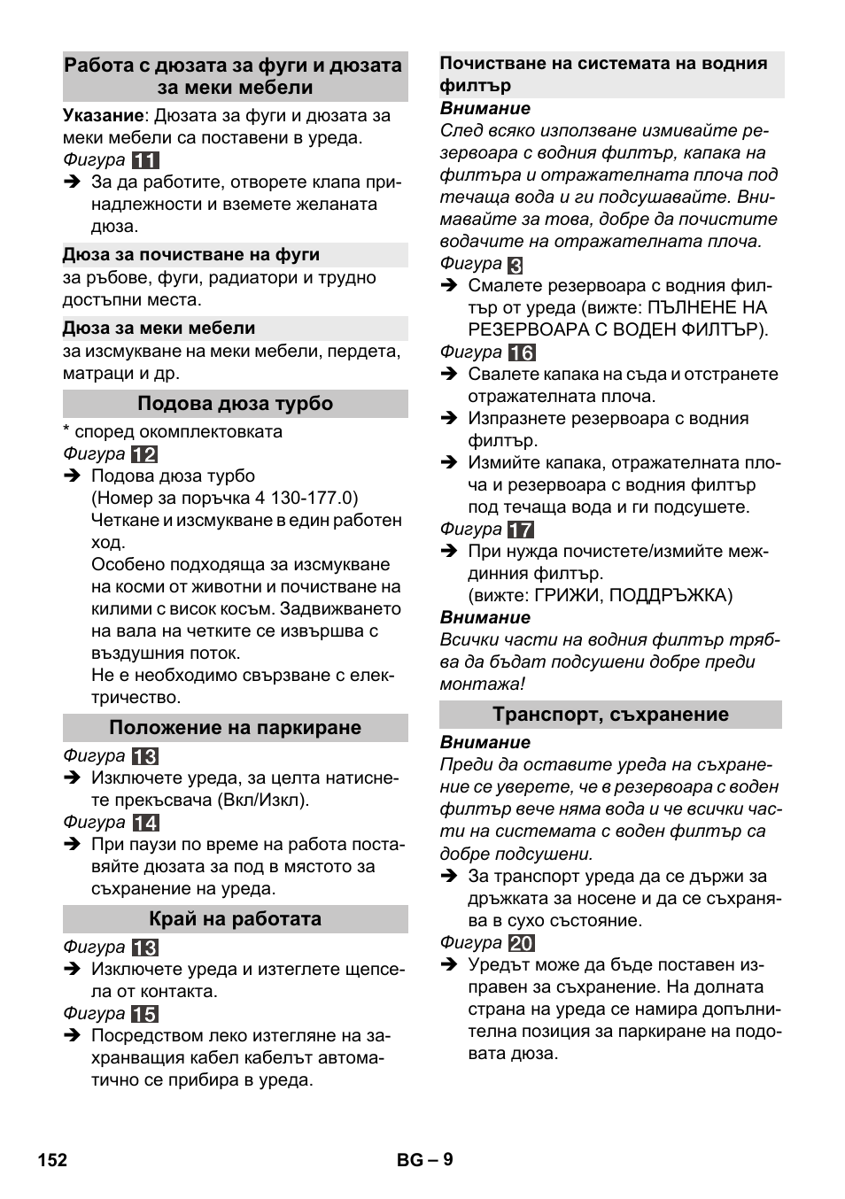 Работа с дюзата за фуги и дюзата за меки мебели, Дюза за почистване на фуги, Дюза за меки мебели | Подова дюза турбо, Положение на паркиране, Край на работата, Почистване на системата на водния филтър, Транспорт, съхранение | Karcher Vysavač s vodním filtrem DS 5-800 vodní filtr User Manual | Page 152 / 198