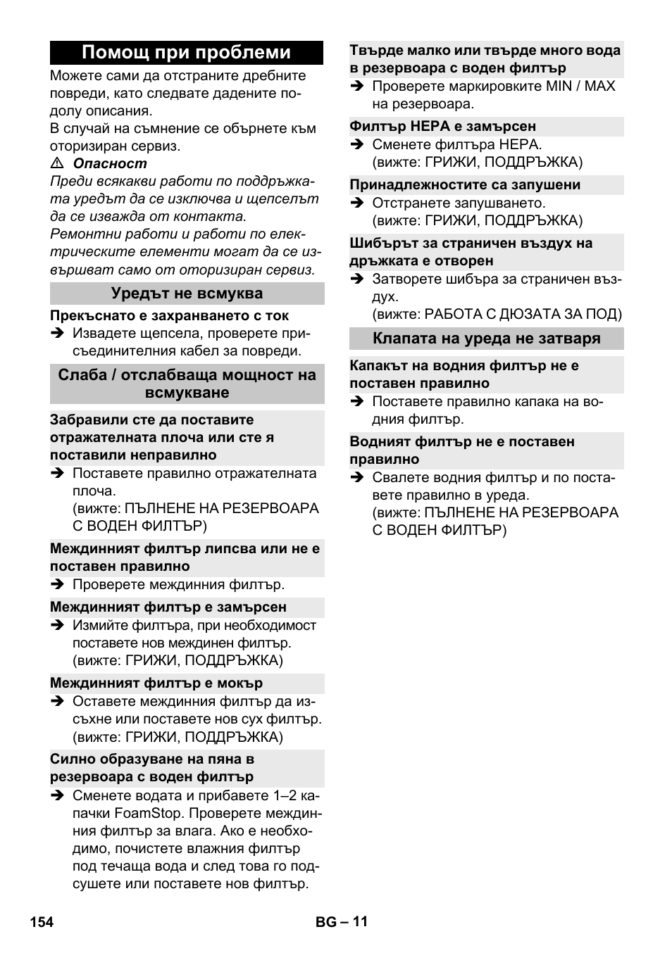 Помощ при проблеми, Уредът не всмуква, Слаба / отслабваща мощност на всмукване | Междинният филтър е замърсен, Междинният филтър е мокър, Филтър hepa е замърсен, Принадлежностите са запушени, Шибърът за страничен въздух на дръжката е отворен, Клапата на уреда не затваря, Капакът на водния филтър не е поставен правилно | Karcher Vysavač s vodním filtrem DS 5-800 vodní filtr User Manual | Page 154 / 198