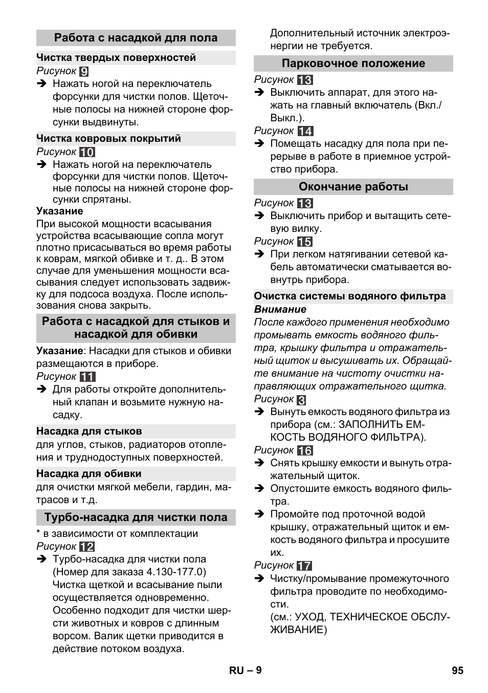 Работа с насадкой для пола, Чистка твердых поверхностей, Чистка ковровых покрытий | Работа с насадкой для стыков и насадкой для обивки, Насадка для стыков, Насадка для обивки, Турбо-насадка для чистки пола, Парковочное положение, Окончание работы, Очистка системы водяного фильтра | Karcher Vysavač s vodním filtrem DS 5-800 vodní filtr User Manual | Page 95 / 198