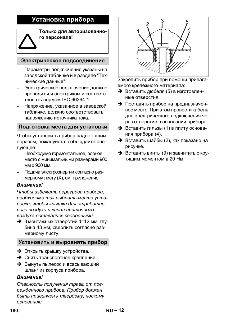 Установка прибора | Karcher SB V1 Eco User Manual | Page 180 / 356