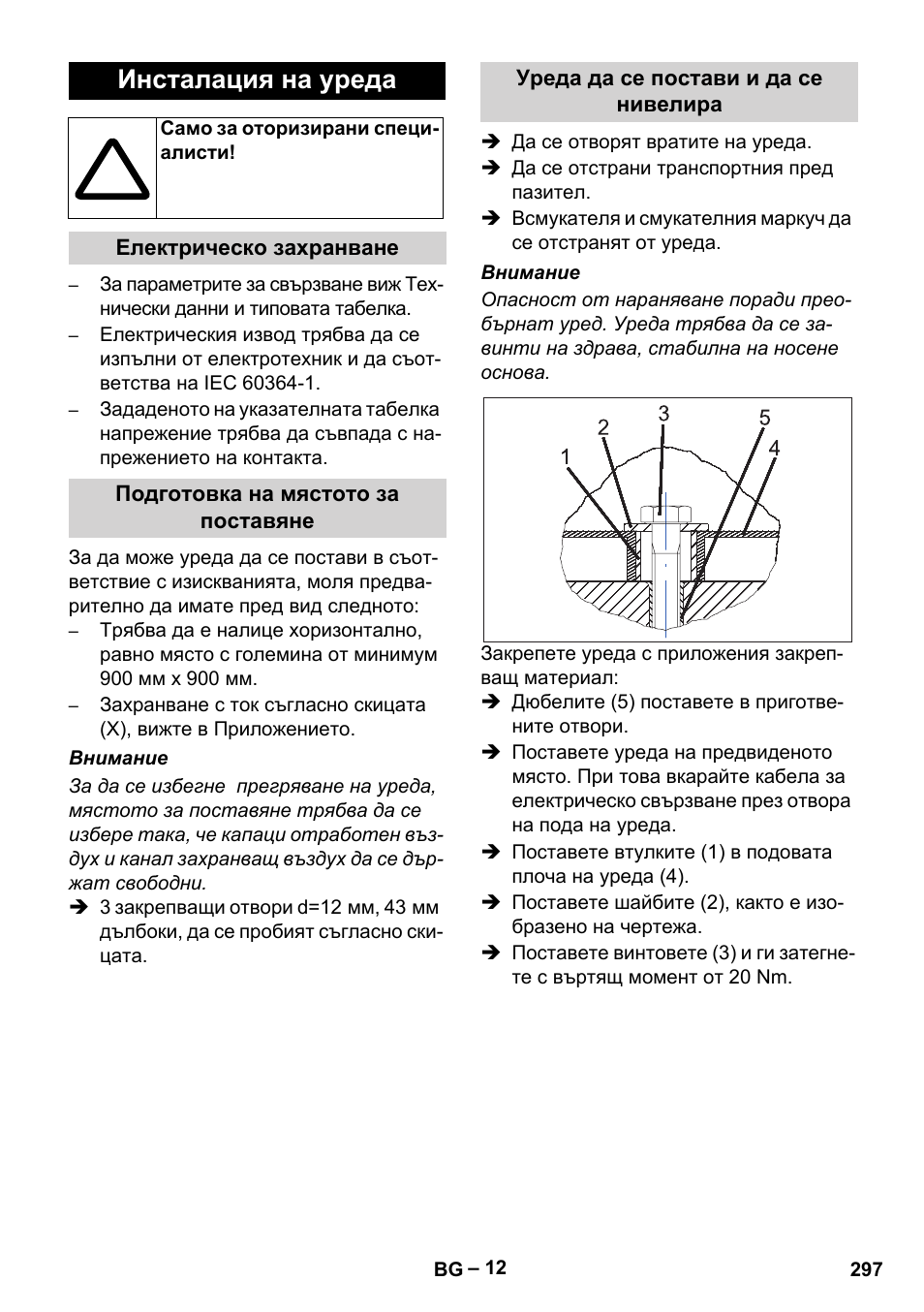 Инсталация на уреда | Karcher SB V1 Eco User Manual | Page 297 / 356