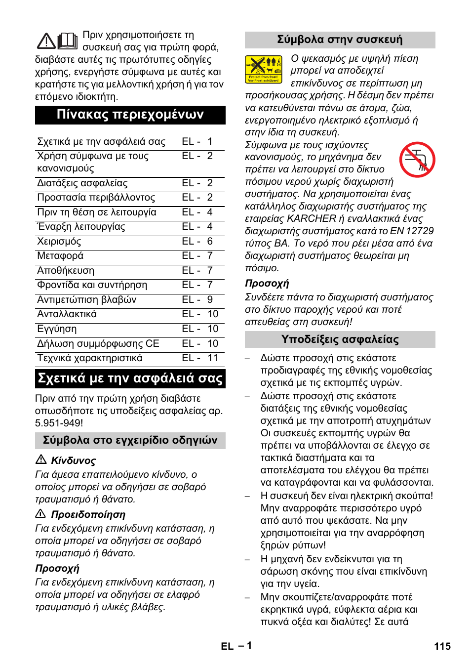 Πίνακας περιεχομένων, Σχετικά με την ασφάλειά σας | Karcher Vysokotlaký čistič AP 100-50 M antr- User Manual | Page 115 / 294