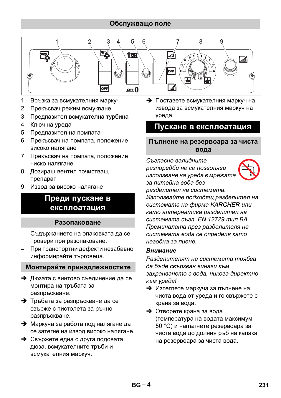 Преди пускане в експлоатация, Пускане в експлоатация | Karcher Vysokotlaký čistič AP 100-50 M antr- User Manual | Page 231 / 294