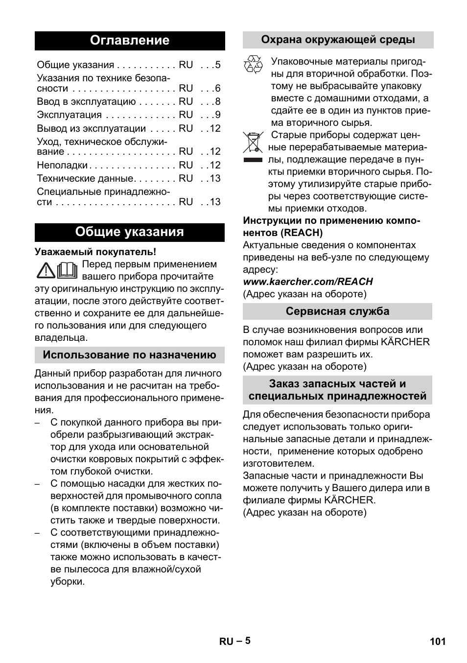 Русский, Оглавление, Общие указания | Karcher SE 4002 User Manual | Page 101 / 226