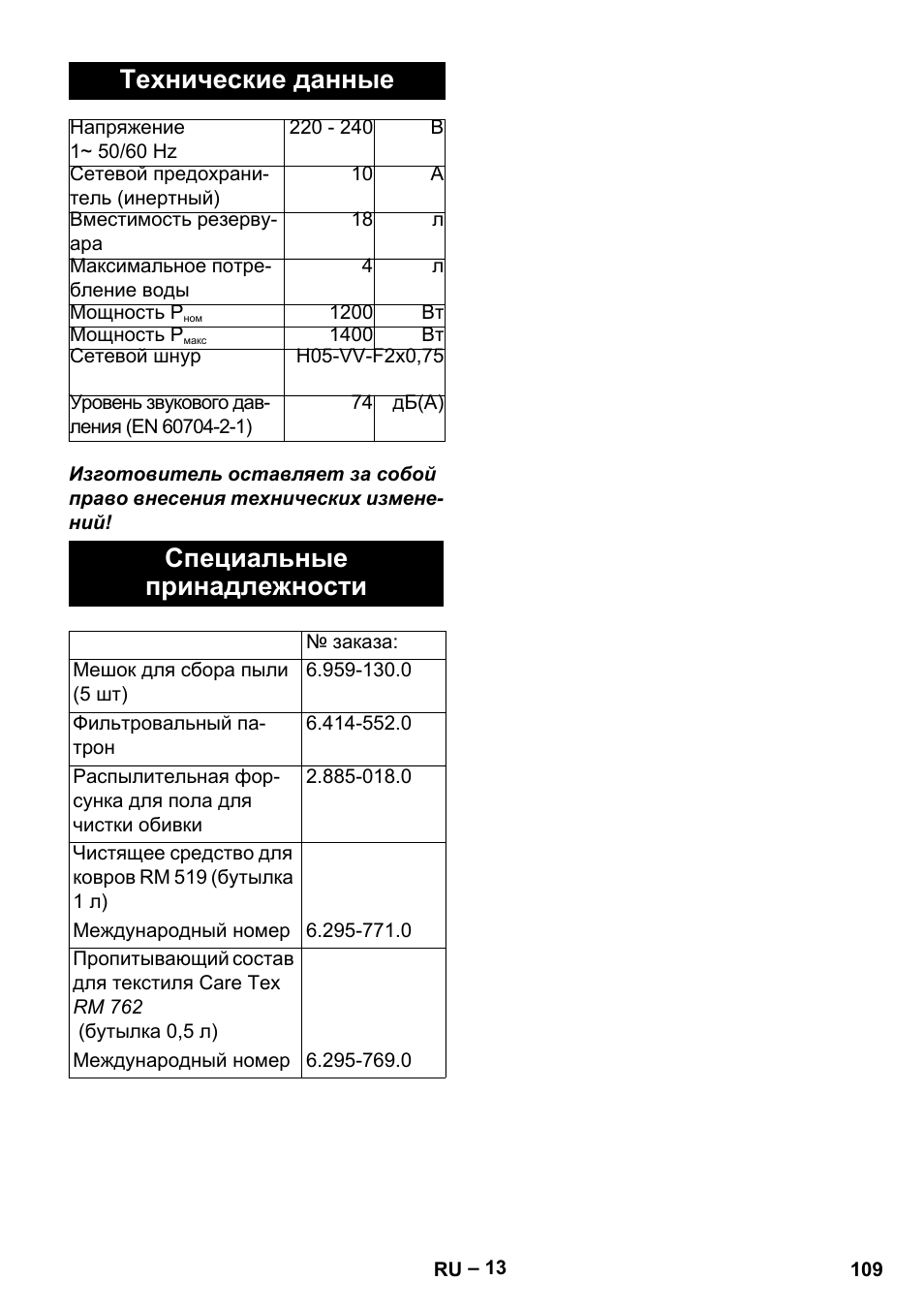 Технические данные, Специальные принадлежности | Karcher SE 4002 User Manual | Page 109 / 226